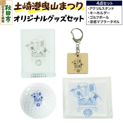 土崎港曳山まつり オリジナルグッズセット|15_ikw-020101