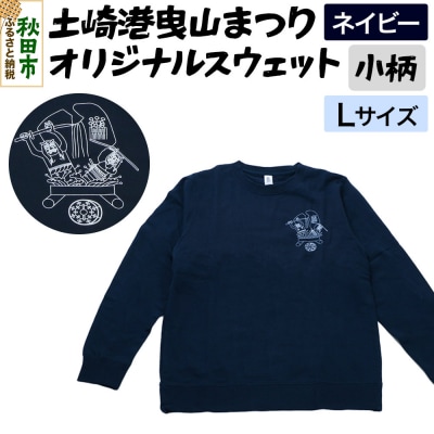 土崎港曳山まつり オリジナルスウェット 小柄【ネイビー】Lサイズ|15_ikw-100101bb