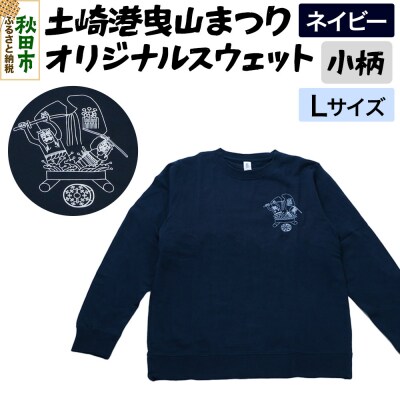 土崎港曳山まつり オリジナルスウェット 小柄【ネイビー】Lサイズ|15_ikw-100101bb