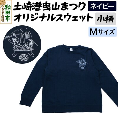 土崎港曳山まつり オリジナルスウェット 小柄【ネイビー】Mサイズ|15_ikw-100101ba