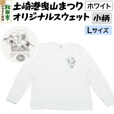 土崎港曳山まつり オリジナルスウェット 小柄【ホワイト】Lサイズ|15_ikw-100101ab