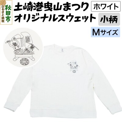 土崎港曳山まつり オリジナルスウェット 小柄【ホワイト】Mサイズ|15_ikw-100101aa