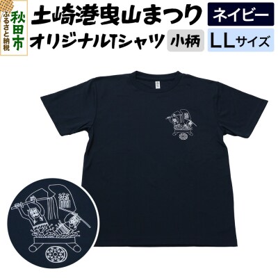 土崎港曳山まつり オリジナルTシャツ 小柄【ネイビー】LLサイズ|15_ikw-090101bc
