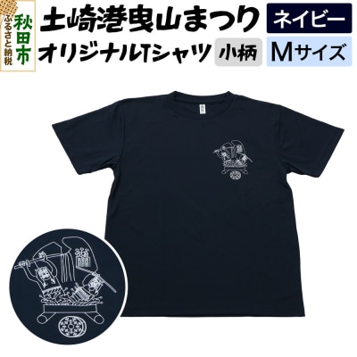 土崎港曳山まつり オリジナルTシャツ 小柄【ネイビー】Mサイズ|15_ikw-090101ba