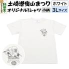 土崎港曳山まつり オリジナルTシャツ 小柄【ホワイト】3Lサイズ|15_ikw-090101ad