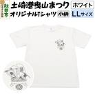 土崎港曳山まつり オリジナルTシャツ 小柄【ホワイト】LLサイズ|15_ikw-090101ac