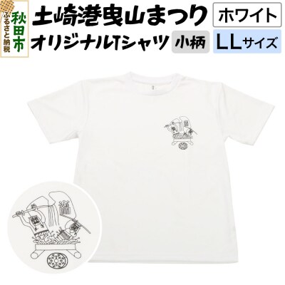 土崎港曳山まつり オリジナルTシャツ 小柄【ホワイト】LLサイズ|15_ikw-090101ac