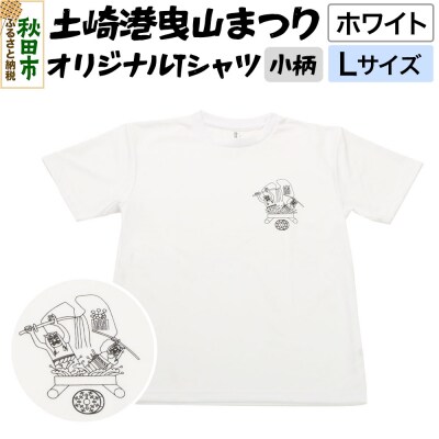 土崎港曳山まつり オリジナルTシャツ 小柄【ホワイト】Lサイズ|15_ikw-090101ab