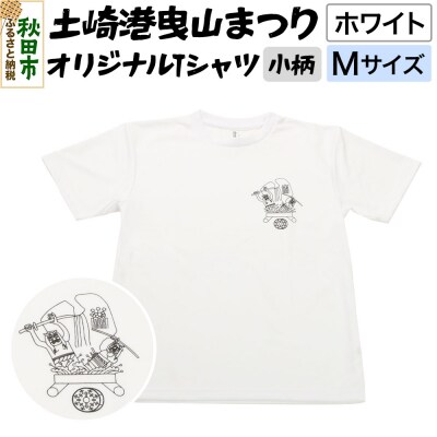 土崎港曳山まつり オリジナルTシャツ 小柄【ホワイト】Mサイズ|15_ikw-090101aa