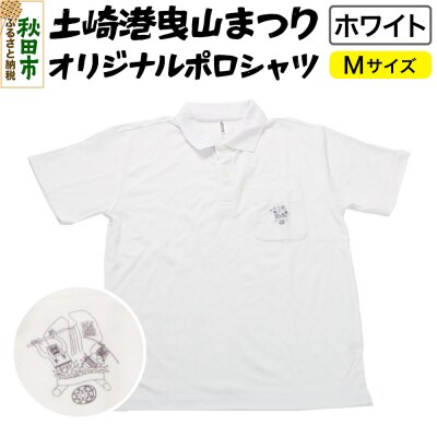 土崎港曳山まつり オリジナルポロシャツ Mサイズ【ホワイト】|15_ikw-050101a