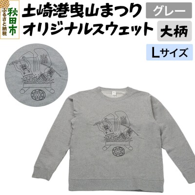 土崎港曳山まつり オリジナルスウェット 大柄【グレー】Lサイズ|15_ikw-040101cb