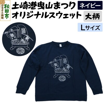 土崎港曳山まつり オリジナルスウェット 大柄【ネイビー】Lサイズ|15_ikw-040101bb