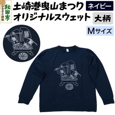 土崎港曳山まつり オリジナルスウェット 大柄【ネイビー】Mサイズ|15_ikw-040101ba