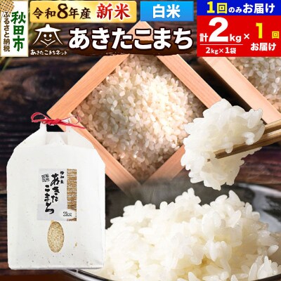 R8産新米受付 あきたこまち 清流米 2kg白米 |15_akn-bb0201hs