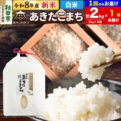 新米受付 あきたこまち 清流米 2kg 白米 |15_akn-bb0201hs