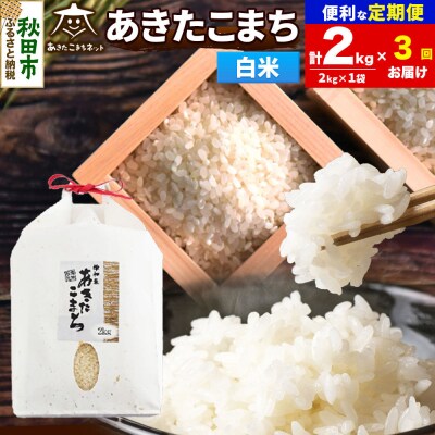 新米受付《定期便3ヶ月》あきたこまち 清流米 2kg 白米|15_akn-bb0203hs