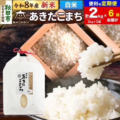 新米受付 定期便6ヶ月 あきたこまち清流米 2kg 白米 |15_akn-bb0206hs