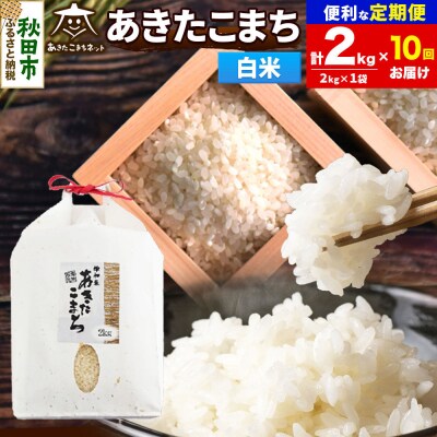 新米受付《定期便10ヶ月》あきたこまち 清流米 2kg 白米|15_akn-bb0210hs