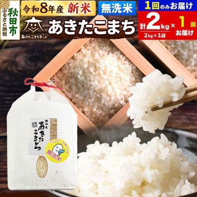新米受付 あきたこまち 清流米 2kg 無洗米|15_akn-bb0201ms