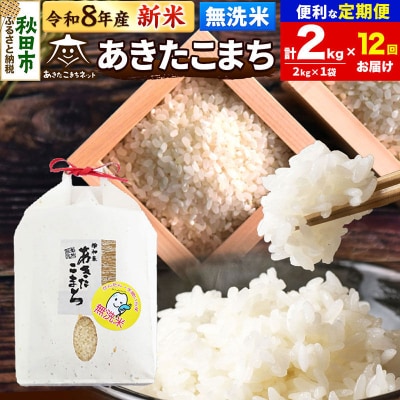 新米受付 定期便12ヶ月 あきたこまち 清流米 2kg 無洗米|15_akn-bb0212ms