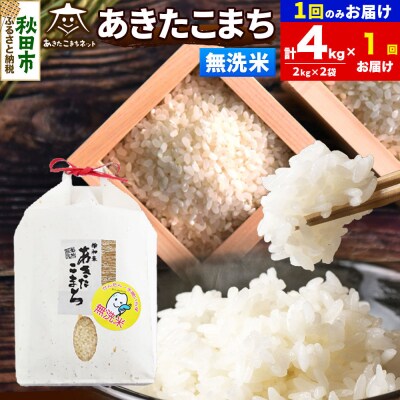 新米受付あきたこまち 清流米 4kg 無洗米|15_akn-bb0401ms