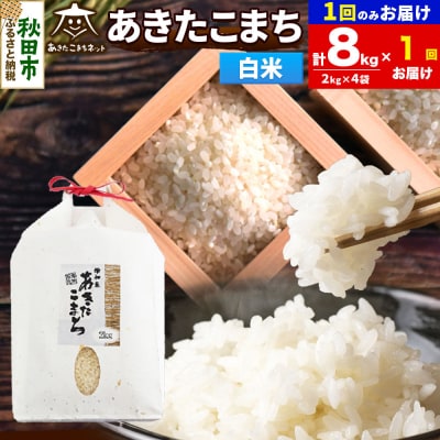 新米受付あきたこまち 清流米 8kg 白米|15_akn-bb0801hs
