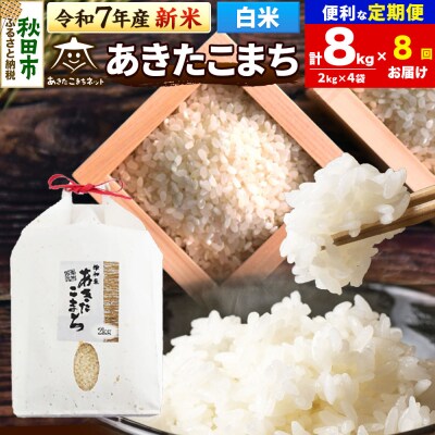 新米受付《定期便8ヶ月》あきたこまち 清流米 8kg【白米】 |15_akn-bb0808hs