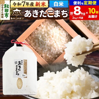 新米受付《定期便10ヶ月》あきたこまち 清流米 8kg【白米】 |15_akn-bb0810hs