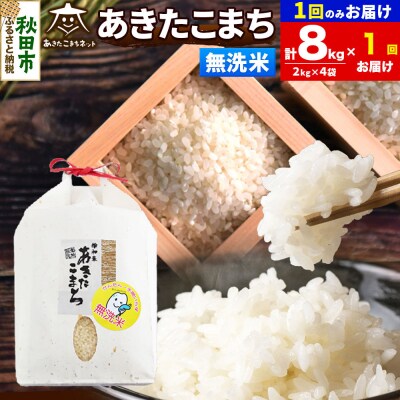 新米受付あきたこまち 清流米 8kg 無洗米|15_akn-bb0801ms