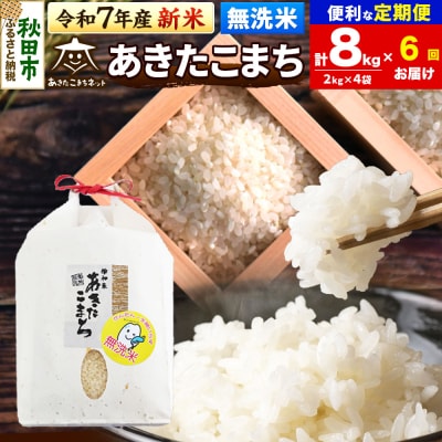 あき ※7月末までにお届け 新米受付《定期便7ヶ月》あきたこまち 清流米 8kg【無洗米