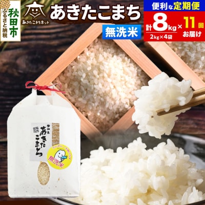 新米受付《定期便11ヶ月》あきたこまち 清流米 8kg 無洗米|15_akn-bb0811ms