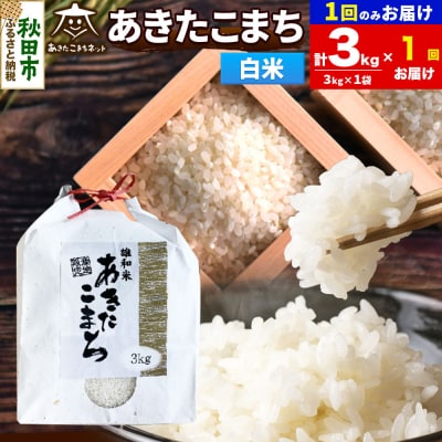 新米受付あきたこまち 清流米 3kg 白米|15_akn-cc0301hs