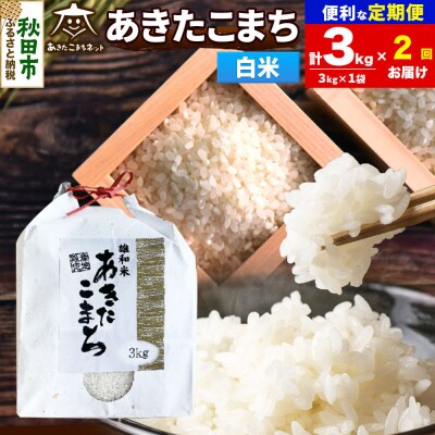 新米受付《定期便2ヶ月》あきたこまち 清流米 3kg 白米|15_akn-cc0302hs