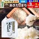 新米受付《定期便3ヶ月》あきたこまち 清流米 3kg【白米】 |15_akn-cc0303hs