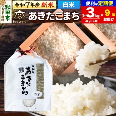 新米受付《定期便9ヶ月》あきたこまち 清流米 3kg【白米】 |15_akn-cc0309hs