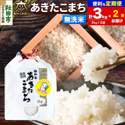 新米受付《定期便2ヶ月》あきたこまち 清流米 3kg 無洗米|15_akn-cc0302ms