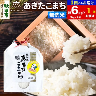 新米受付あきたこまち 清流米 6kg 無洗米|15_akn-cc0601ms