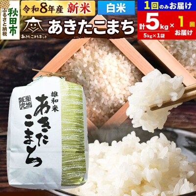 新米受付 あきたこまち 清流米 5kg 白米 |15_akn-dd0501hs