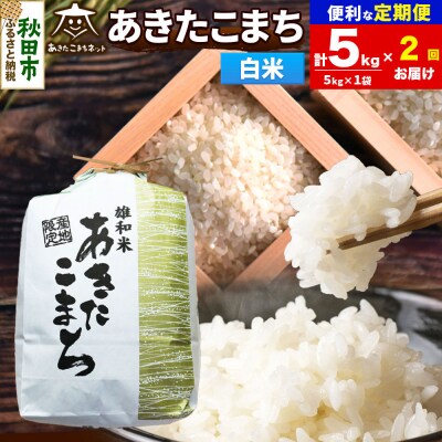 新米受付《定期便2ヶ月》あきたこまち 清流米 5kg 白米|15_akn-dd0502hs