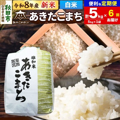 新米受付 定期便6ヶ月 あきたこまち 清流米 5kg 白米 |15_akn-dd0506hs
