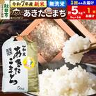 新米受付あきたこまち 清流米 5kg 【無洗米】|15_akn-dd0501ms