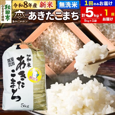 新米受付 あきたこまち 清流米 5kg 無洗米|15_akn-dd0501ms