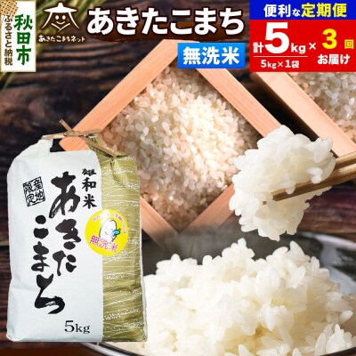新米受付《定期便3ヶ月》あきたこまち 清流米 5kg 無洗米|15_akn-dd0503ms