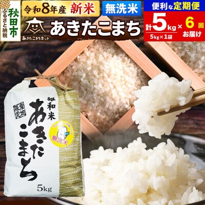 新米受付 定期便6ヶ月 あきたこまち清流米 5kg 無洗米|15_akn-dd0506ms