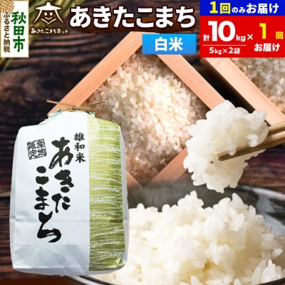 新米受付あきたこまち 清流米 10kg 白米|15_akn-dd1001hs