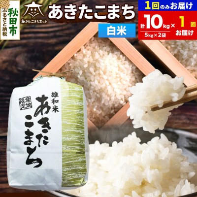 R8年産あきたこまち 清流米 10kg 白米|15_akn-dd1001hs