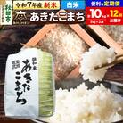 新米受付《定期便12ヶ月》あきたこまち 清流米 10kg【白米】 |15_akn-dd1012hs