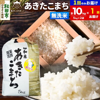 新米受付あきたこまち 清流米 10kg 無洗米|15_akn-dd1001ms