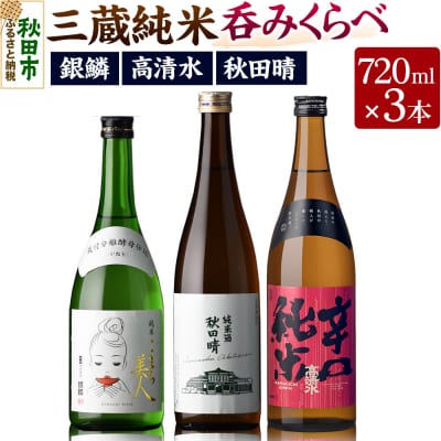 高清水・秋田晴・銀鱗 三蔵純米呑みくらべ 720ml×各1本|15_aso-410101