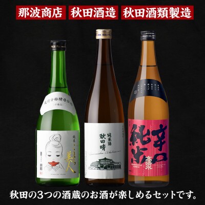 高清水・秋田晴・銀鱗 三蔵純米呑みくらべ 720ml×各1本|15_aso-410101